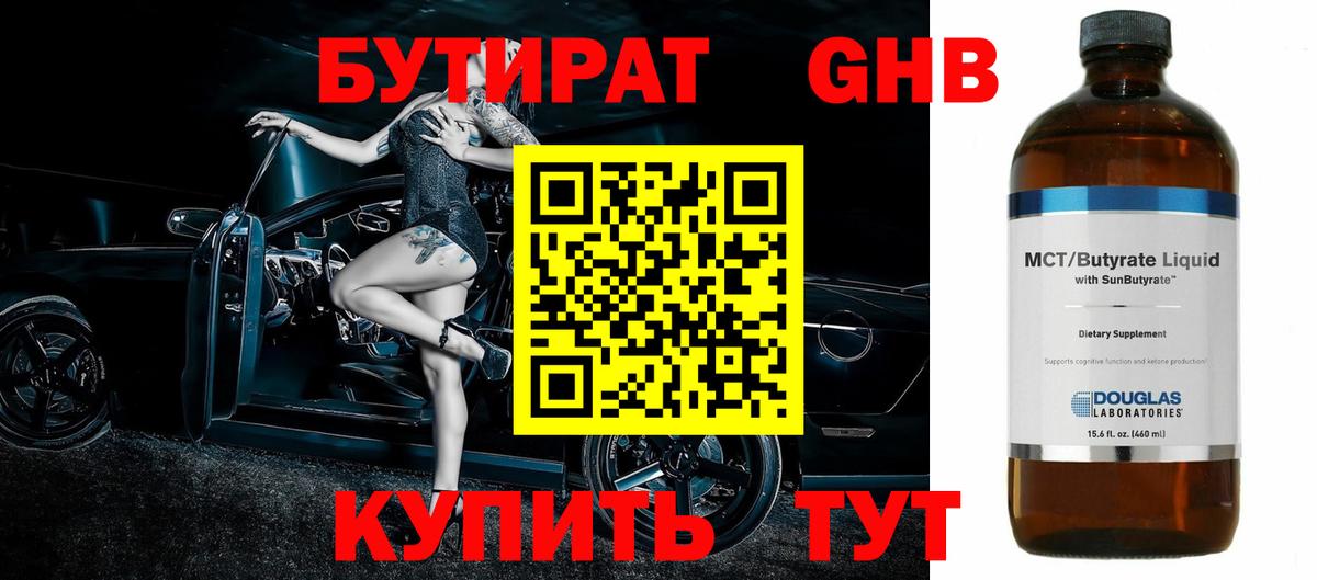 БУТИРАТ Butirat Сорочинск