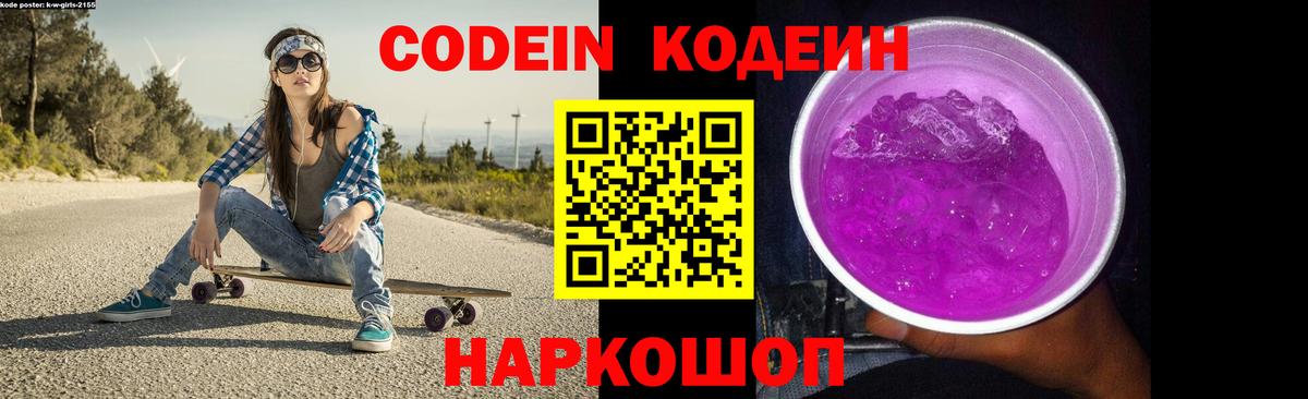 Codein Purple Drank  магазин продажи   Сорочинск  Вход с VPN 